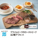 【ふるさと納税】RFFF(ルフフフ)プライムビーフのローストビーフ&2種デリセット | 牛肉 肉 食品 人気 ギフト ロース ローストビーフ デリセット おすす...