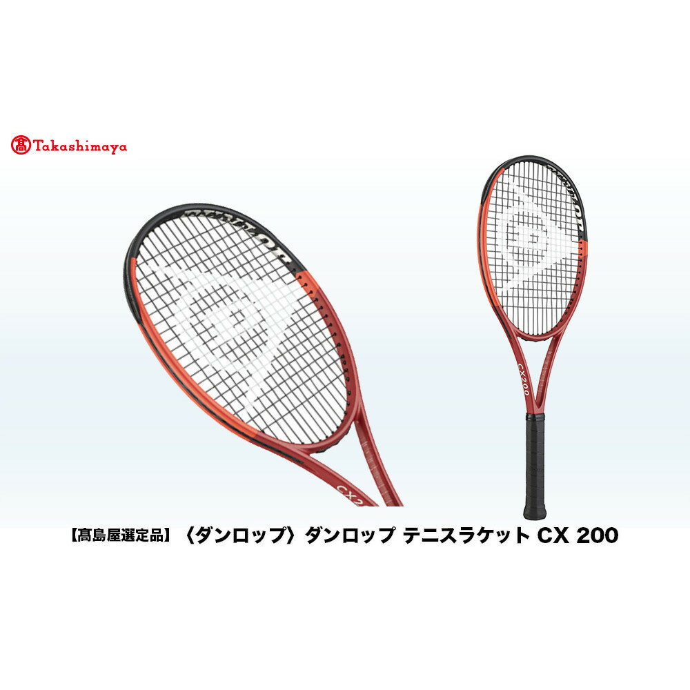 【ふるさと納税】【高島屋選定品】ダンロップ テニスラケット CX 200 | ダンロップ テニス テニスラケット ラケット テニスプレイヤー アスリート 神戸市