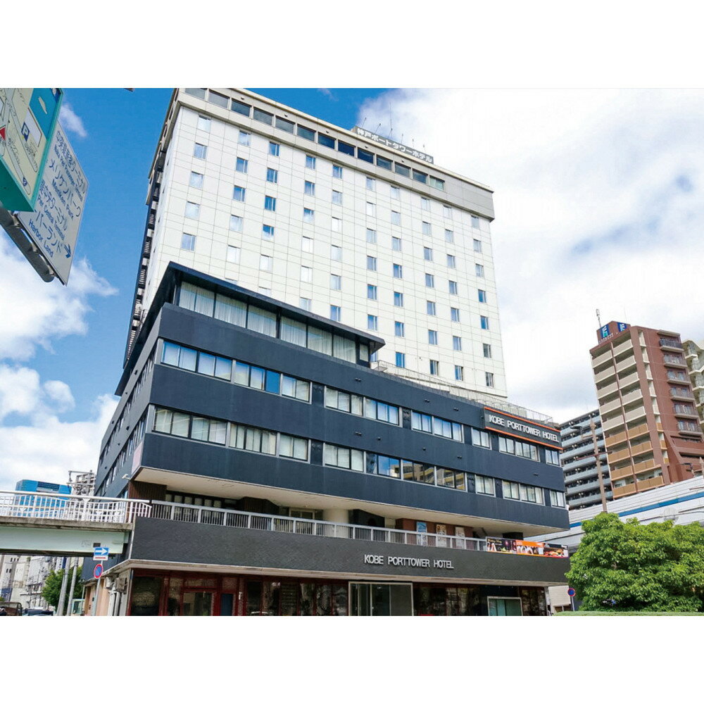 【ふるさと納税】神戸ポートタワーホテル 宿泊利用券15000円分 | 旅行 宿泊券 ホテル 神戸 チケット 人気 おすすめ 送料無料
