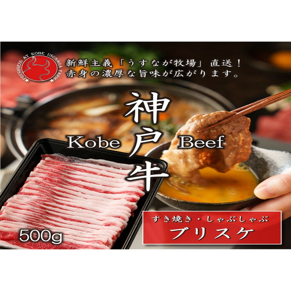 【ふるさと納税】神戸牛 ブリスケスライス500g【うすなが牧場】FU2