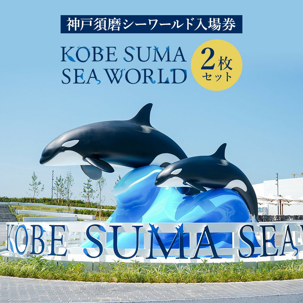 【ふるさと納税】神戸須磨シーワールド入場券 2枚セット(有効期限:2026年4月1日〜9月30日) | 神戸須磨シーワールド 入場券 チケット 水族館 水族園 ...