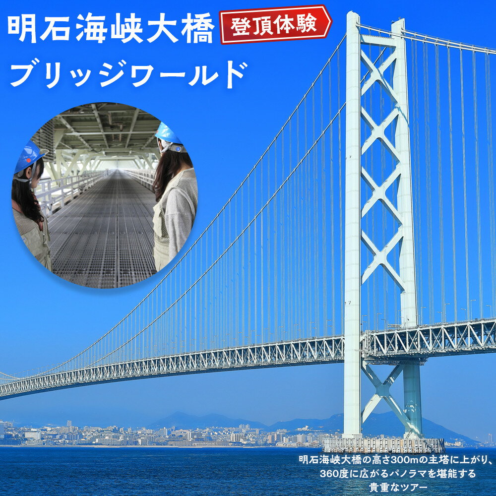 [2026年3月利用分]明石海峡大橋登頂体験ブリッジワールド | 旅行 トラベル ツアー 明石海峡大橋 ブリッジ チケット 人気 おすすめ