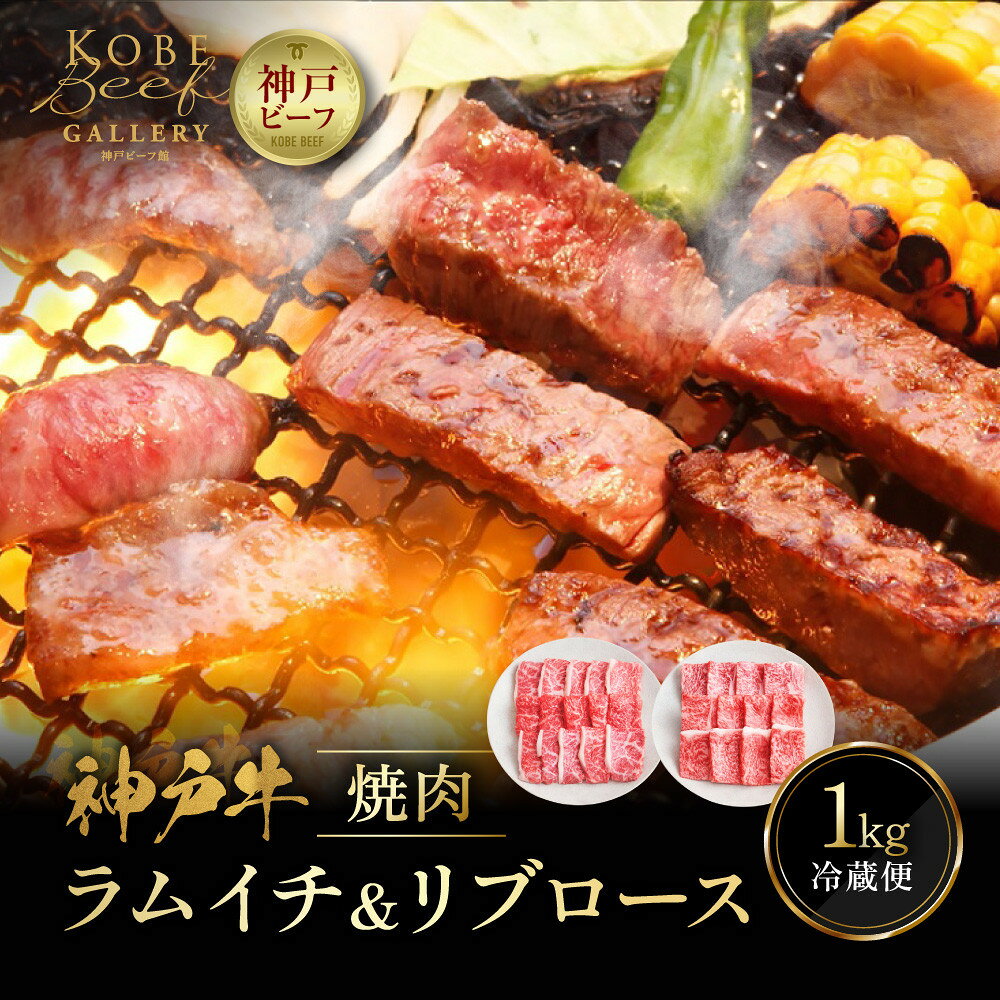 【ふるさと納税】【冷蔵便】神戸牛 焼肉 食べ比べ セット ラムイチ＆リブロース 計1000g f281000-kobe-10004434 兵庫県神戸市 パッケージ画像
