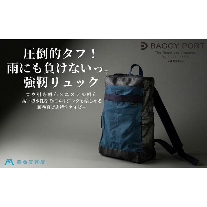 【ふるさと納税】藤巻百貨店別注【BAGGY PORT】ロウ引き帆布×幌帆布防水リュック/ネイビー ロウ引き帆布 幌帆布防水 薄手 軽量 リュック A4 ネイビー バッグ ファッション 人気 おすすめ 送料無料