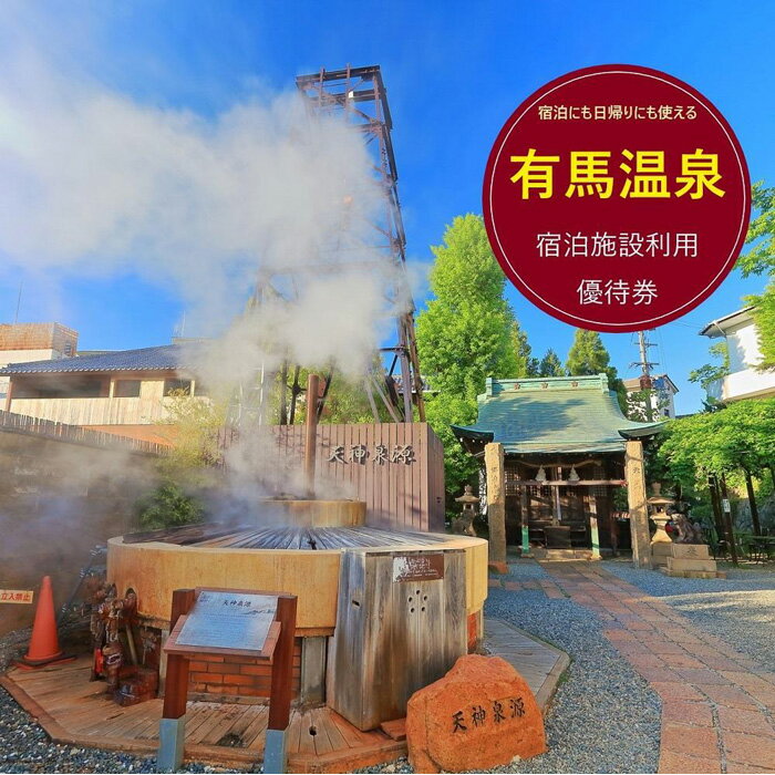 【ふるさと納税】有馬温泉・宿泊施設利用優待券（30万円相当）のサムネイル