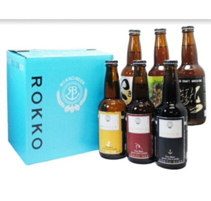 六甲ビール6種セット(6本) | 兵庫 兵庫県 神戸 神戸市 近畿 お取り寄せ ご当地 名産品 特産品 お土産 神戸土産 楽天ふるさと ふるさと 納税 2020 支援 返礼品 お礼の品 ビール 詰め合わせ セット 地ビール アルコール 酒 お酒 さけ 取り寄せ