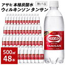【ふるさと納税】アサヒ飲料 ウィルキンソン タンサン 500mlペットボトル 24本 2箱 