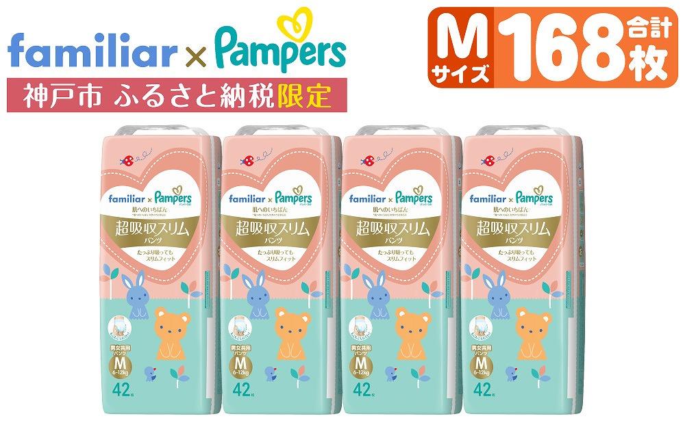 【ふるさと納税】 パンパース パンツ M サイズ 168枚 ( 42枚 × 4パック ) | おむつ ファミリア 特別デザイン 肌へのいちばん 肌いち 超吸収スリムパンツ 兵庫 神戸市 限定 P&G 人気 おすすめ 日用品 送料無料