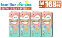 【ふるさと納税】 パンパース パンツ M サイズ 168枚 ( 42枚 × 4パック ) | おむつ ファミリア 特別デザイン 肌へのいちばん 肌いち 超吸収スリムパンツ 兵庫 神戸市 限定 P&G 人気 おすすめ 日用品 送料無料