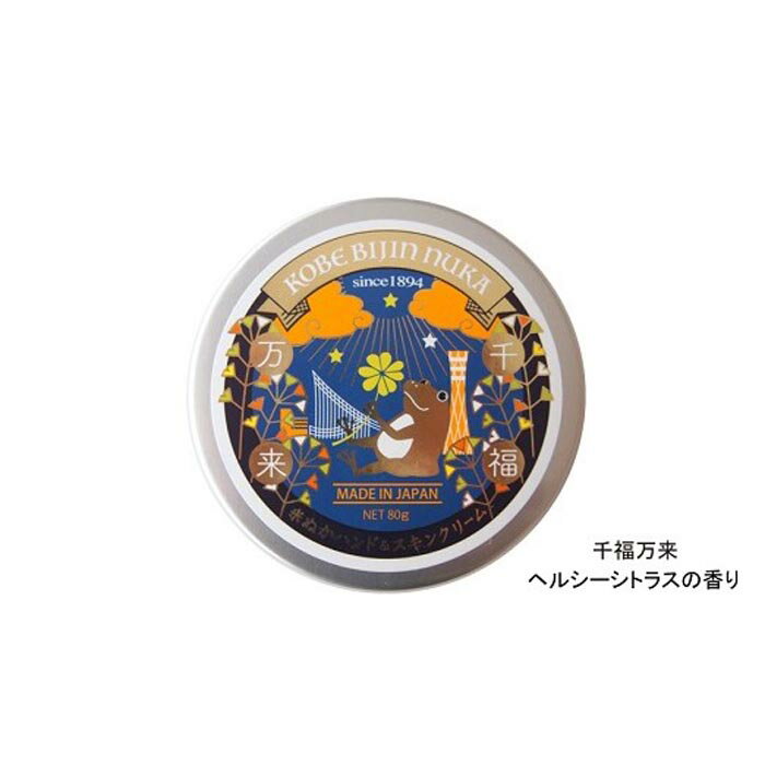 15位! 口コミ数「0件」評価「0」幸せとうるおいを運ぶ 神戸美人ぬか 米ぬかハンド＆スキンクリーム／千福万来（ヘルシーシトラスの香り）80g（ぬか袋50g付） | 兵庫 兵庫･･･ 