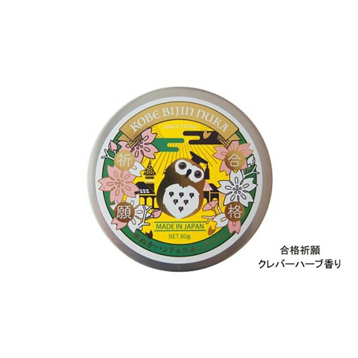 2位! 口コミ数「0件」評価「0」幸せとうるおいを運ぶ 神戸美人ぬか 米ぬかハンド＆スキンクリーム／合格祈願（クレバーハーブの香り）80g（ぬか袋50g付） | 兵庫 兵庫県･･･ 