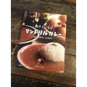 【ふるさと納税】神戸といえば、マンドリルのレトルトカレー4箱