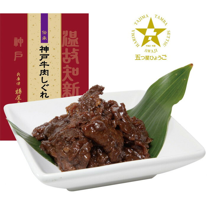 【ふるさと納税】神戸牛肉しぐれ煮詰合せ | 兵庫 兵庫県 神戸 神戸市 近畿 お取り寄せ ご当地 名産品 特産品 お土産 神戸土産 楽天ふるさと ふるさと 納税 2020 支援 返礼品 お礼の品 神戸牛 牛肉 牛 肉 神戸牛肉 しぐれ煮 牛しぐれ煮 牛しぐれ お肉 グルメのサムネイル