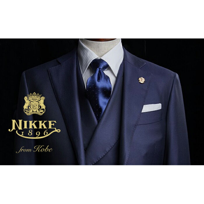【ふるさと納税】NIKKE1896 最高級オーダースーツ　お仕立券 | 兵庫 兵庫県 神戸 神戸市 近畿 お取り寄せ ご当地 名産品 特産品 お土産 神戸土産 楽天ふるさと ふるさと 納税 支援 返礼品 お礼の品 スーツ オーダー オーダースーツ オーダーメイド ファッション