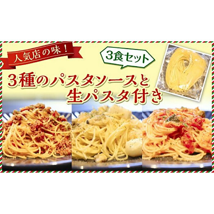 ソース・たれ(パスタソース)人気ランク19位　口コミ数「0件」評価「0」「【ふるさと納税】人気店の味！3種のパスタソースと生パスタ付き 《3食セット》 神戸Days Kitchen」