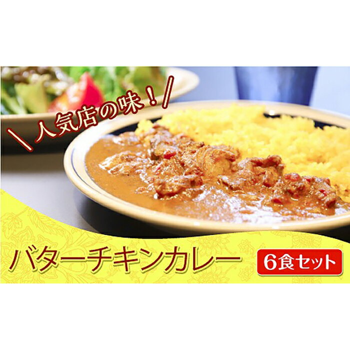 9位! 口コミ数「5件」評価「3.6」バター チキン カレー 180g×6食 | 神戸 スパイス セット 冷凍 詰め合わせ ギフト 名店 お取り寄せ グルメ 食品 人気 おススメ･･･ 