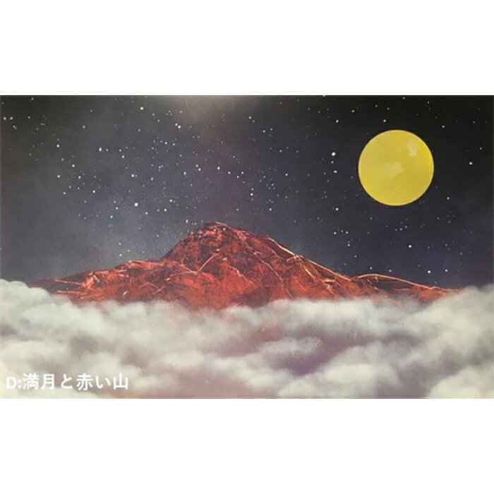 【ふるさと納税】スプレーアート原画／「満月と赤い山」