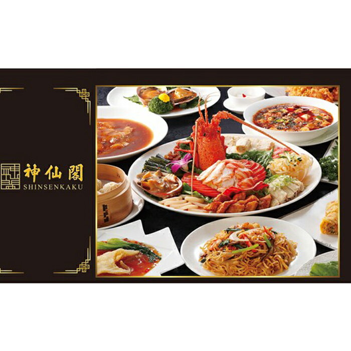 【ふるさと納税】【神仙閣】神戸の中華料理 フルコース　 ペアお食事券のサムネイル