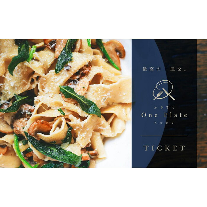 【ふるさと納税】ふるさとOnePlate(神戸市内の加盟飲食店で至極の一品が楽しめるチケット) | お食事券 金券 チケット 割引券 神戸 人気 おすすめ 送料...