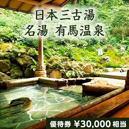 有馬温泉・宿泊施設利用優待券(3万円相当) | 兵庫 兵庫県 神戸 神戸市 近畿 お取り寄せ ご当地 名産品 特産品 お土産 神戸土産 楽天ふるさと ふるさと 納税 2021 支援 返礼品 お礼の品 券 チケット 優待券 宿泊券 観光 宿泊