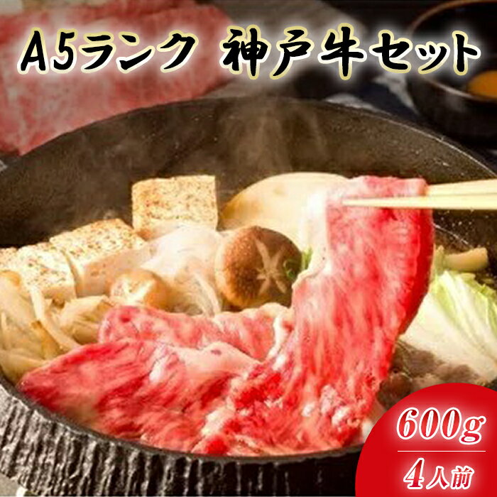 【ふるさと納税】最高級A5等級 神戸牛 すき焼きセット 600g ［神戸牛専門店 神戸ぐりる工房］ | 兵庫 兵庫県 神戸 神戸市 お取り寄せ ご当地 特産品 お土産 楽天ふるさと ふるさと 納税 支援 …