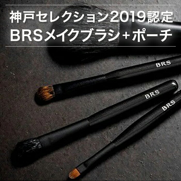 【ふるさと納税】BRSメイクブラシ4本セット(ブラック) | 兵庫 兵庫県 神戸 神戸市 近畿 お取り寄せ ご当地 名産品 特産品 お土産 楽天ふるさと ふるさと 納税 支援 返礼品 お礼の品 メイクブラシ メイク ブラシ メイクポーチ メークブラシ 化粧ブラシセット メーク