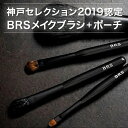 7位! 口コミ数「0件」評価「0」BRSメイクブラシ4本セット(ブラック) | 兵庫 兵庫県 神戸 神戸市 近畿 お取り寄せ ご当地 名産品 特産品 お土産 楽天ふるさと ふ･･･ 