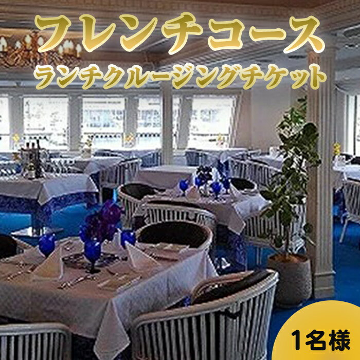 【ふるさと納税】フランス料理付きコンチェルトクルージングチケット（ランチ） | 兵庫 兵庫県 神戸 神戸市 近畿 お取り寄せ ご当地 名産品 特産品 お土産 楽天ふるさと ふるさと 納税 支援 返礼品 お礼の品 チケット 券 フレンチ クルージング クルージングチケット