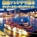 楽天兵庫県神戸市【ふるさと納税】フランス料理付きコンチェルトクルージングチケット（ディナー） | 兵庫 兵庫県 神戸 神戸市 近畿 お取り寄せ ご当地 名産品 特産品 お土産 楽天ふるさと ふるさと 納税 支援 返礼品 お礼の品 チケット 券 フレンチ クルージング クルージングチケット