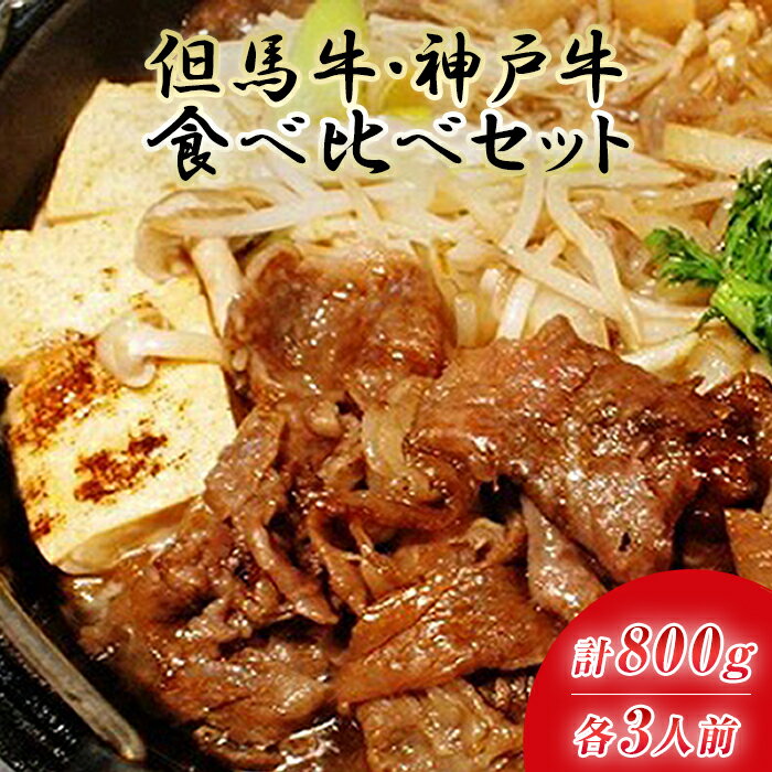 【ふるさと納税】【但馬牛と神戸牛】リッチな食べ比べ | 兵庫 兵庫県 神戸 神戸市 近畿 お取り寄せ ご当地 名産品 特産品 お土産 楽天ふるさと ふるさと 納税 2020 支援 返礼品 お礼の品 牛肉 牛 肉 神戸牛 神戸牛肉 但馬牛 赤身スライス 赤身 スライス ロース 牛ロース 食品のサムネイル