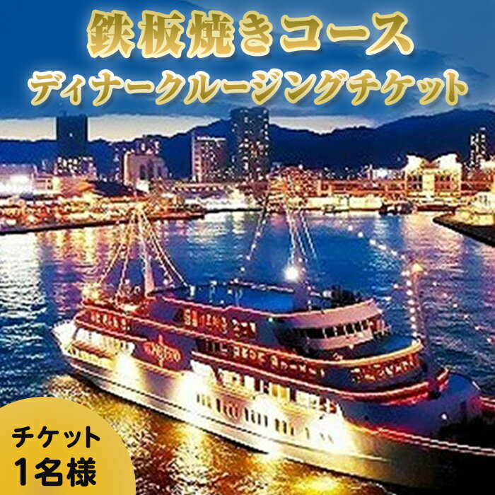 クルージングチケット 【ふるさと納税】鉄板焼き付きコンチェルトクルージングチケット（ディナー） | 兵庫 兵庫県 神戸 神戸市 近畿 お取り寄せ ご当地 名産品 特産品 お土産 楽天ふるさと ふるさと 納税 支援 返礼品 お礼の品 チケット 券 フレンチ クルージング クルージングチケット