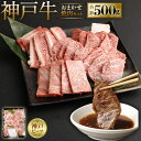 【ふるさと納税】A5等級神戸牛（神戸ビーフ）おまかせ焼肉セット 500g ［神戸牛専門店 神戸ぐりる工房］ 牛肉 お肉 肉 にく 焼き肉 やきにく 霜降り 赤身 バラ ギフト 贈答 お取り寄せ グルメ 人気 おススメ 兵庫県 神戸市