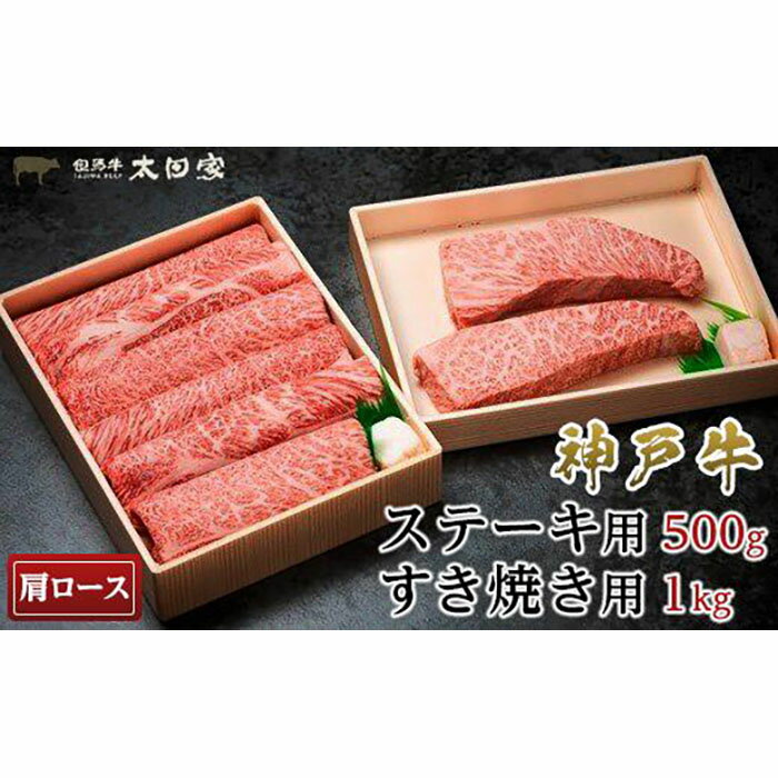 【ふるさと納税】太田家　神戸牛肩ロースステーキ用（500g）2枚＆すき焼き用（1kg）
