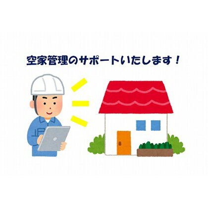 空家管理(屋外点検)業務