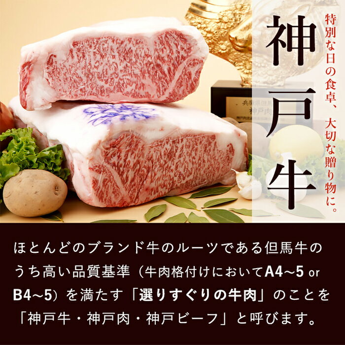 【ふるさと納税】【冷蔵便】神戸牛 ステーキセット 計300g（ロース＆モモ 150g 各1枚） 3