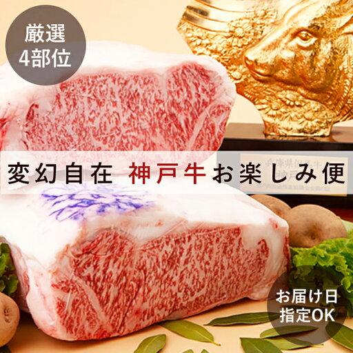 【ふるさと納税】「神戸ビーフを思いのままに!」変幻自在 神戸牛お楽しみ便(サーロイン、リブロース、イチボ、モモ 各1.8kgずつをご希望日にお届け) | サーロイン リブロース イチボ モモ 各 1.8kg 神戸牛 【ふるさと納税】「神戸ビーフを思いのままに!」変幻自在 神戸牛お楽しみ便(サーロイン、リブロース、イチボ、モモ 各1.8kgずつをご希望日にお届け) | サーロイン リブロース イチボ モモ 各 1.8kg 神戸牛