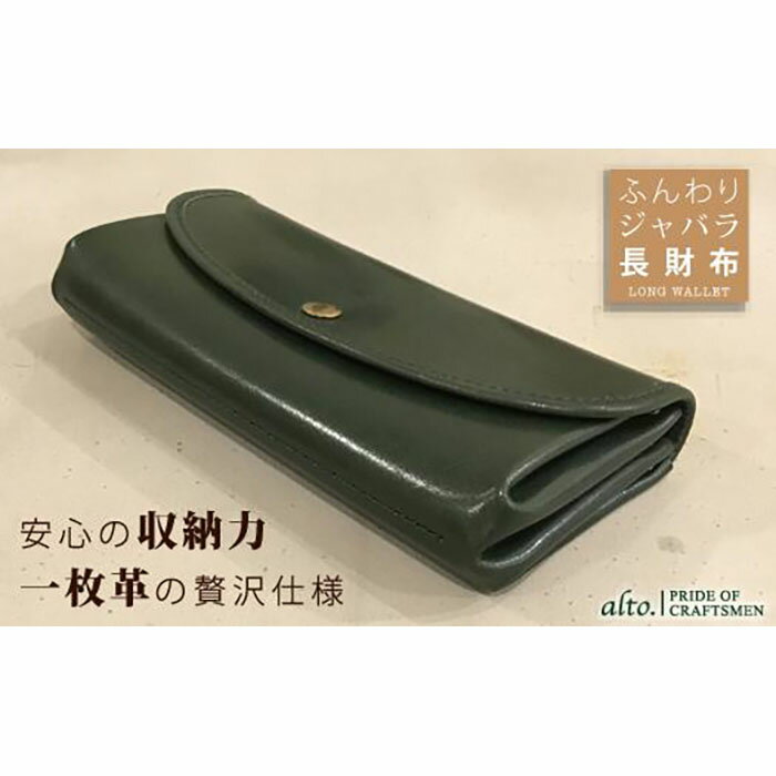 【ふるさと納税】【alto.】ふんわりジャバラ長財布　AKEW-0400（グリーン）