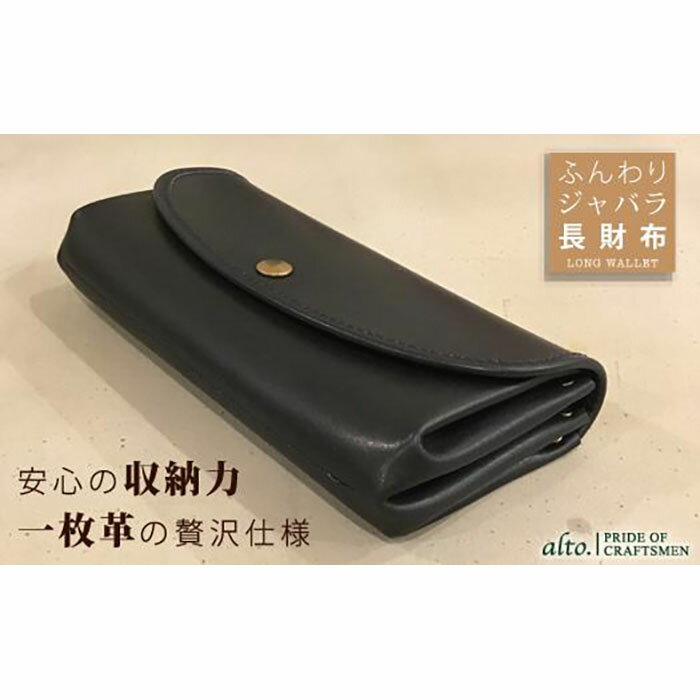 【ふるさと納税】【alto.】ふんわりジャバラ長財布　AKEW-0400（ネイビー）