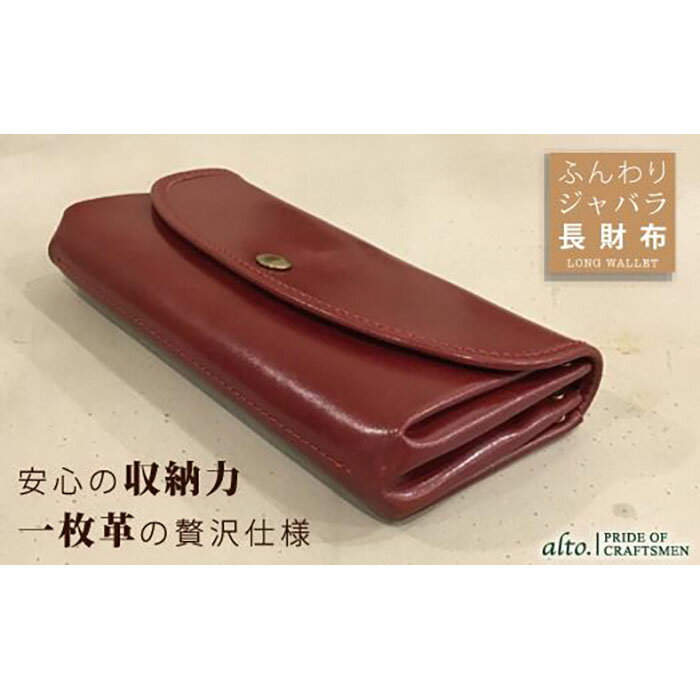 【ふるさと納税】【alto.】ふんわりジャバラ長財布　AKEW-0400（ワイン）