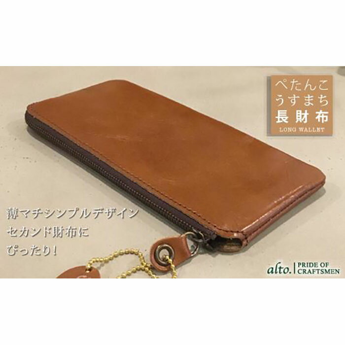 16位! 口コミ数「2件」評価「4」【alto.】薄マチ長財布　AMSW-0052（ブラウン）