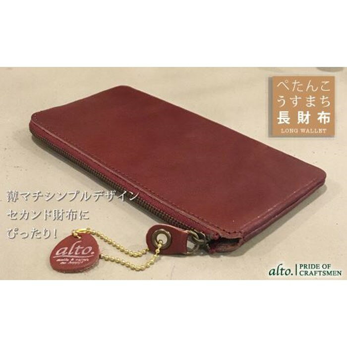 【ふるさと納税】【alto.】薄マチ長財布　AMSW-0052（ワイン）