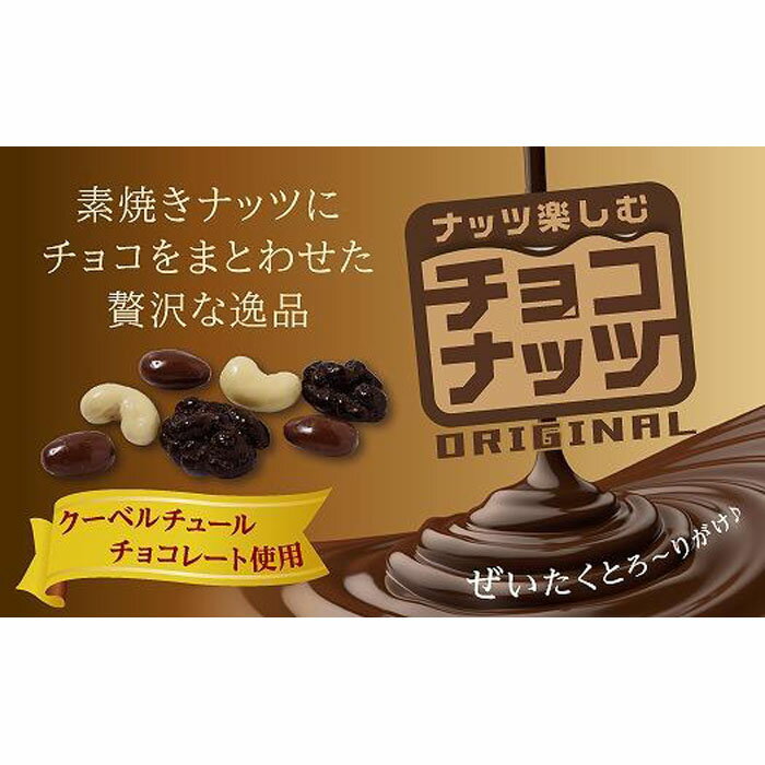 4位! 口コミ数「1件」評価「5」チョコナッツ7袋入　5個セット