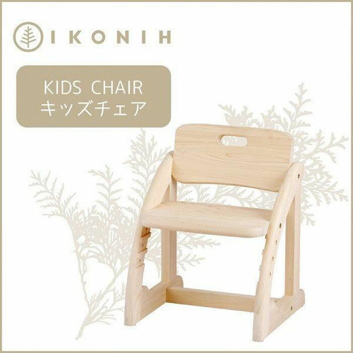 9位! 口コミ数「0件」評価「0」IKONIH KidsChair アイコニー キッズチェア