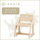 【ふるさと納税】IKONIH KidsChair アイコニー キッズチェア