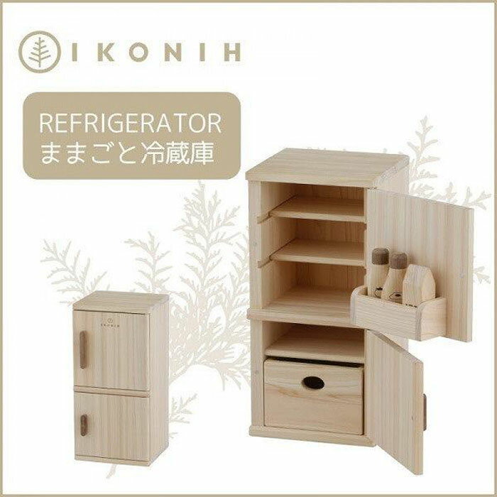 【ふるさと納税】IKONIH Refrigerator アイコニー ままごと冷蔵庫