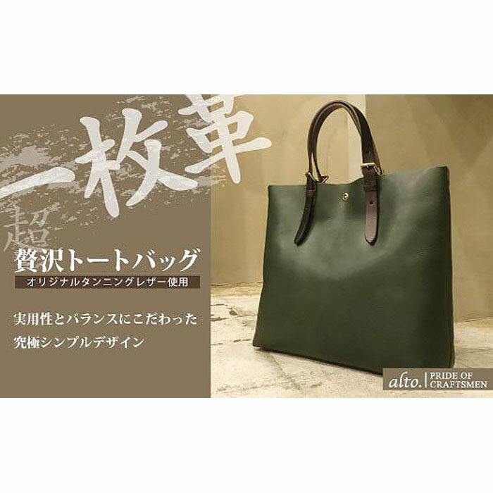 【ふるさと納税】【alto.】一枚革トートバッグ（L） AM