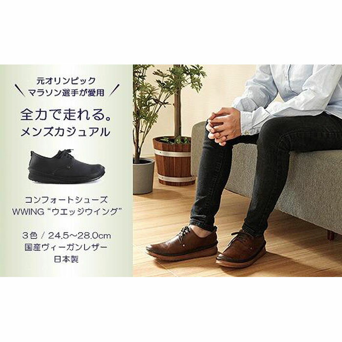【ふるさと納税】【神戸セレクション認定】元オリンピックマラソン選手愛用！ 職人の手作り やわらかメンズシューズ WWING 紳士靴【ヴィンテージブラウン／25.5cm】