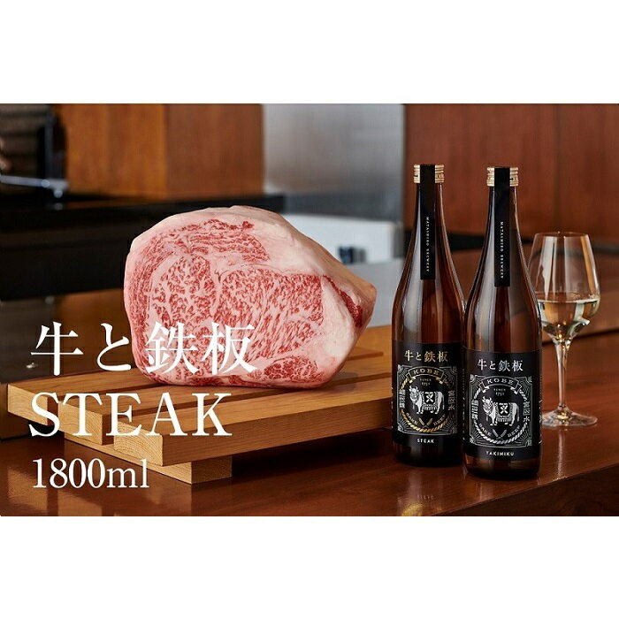 4位! 口コミ数「0件」評価「0」牛肉と最高のペアリング！日本酒「牛と鉄板 -STEAK-」1800ml