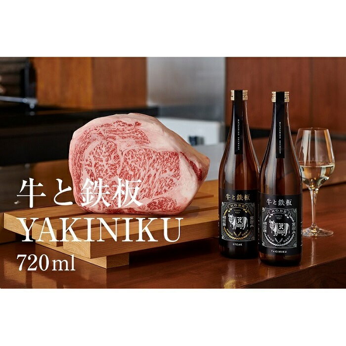 3位! 口コミ数「0件」評価「0」牛肉と最高のペアリング！日本酒「牛と鉄板 -YAKINIKU-」720ml