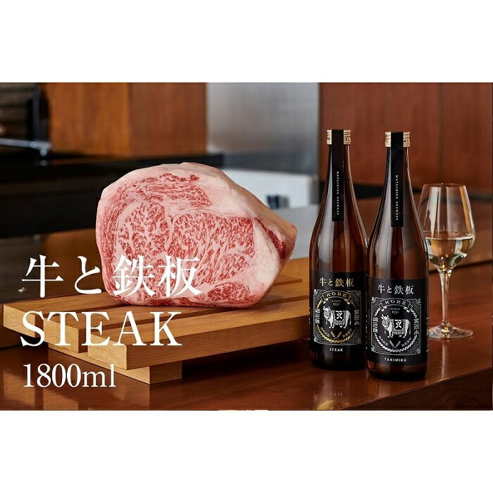 【ふるさと納税】牛肉と最高のペアリング！日本酒「牛と鉄板 -STEAK-」720ml